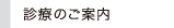 千葉市　眼科　しらゆり眼科　診療のご案内